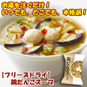 フリーズドライ スープ 鶏だんごスープ9.5g×10食セット 一杯の贅沢シリーズ